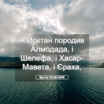 Picture 05 - Буття 10:26 UKR - А Йоктан породив Алмодада, - Bible Verse Picture