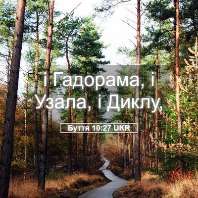 Picture 05 - Буття 10:27 UKR - і Гадорама, і Узала, і - Bible Verse Picture