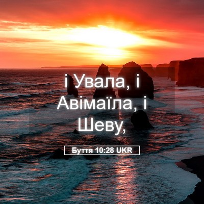 Picture 05 - Буття 10:28 UKR - і Увала, і Авімаїла, і - Bible Verse Picture