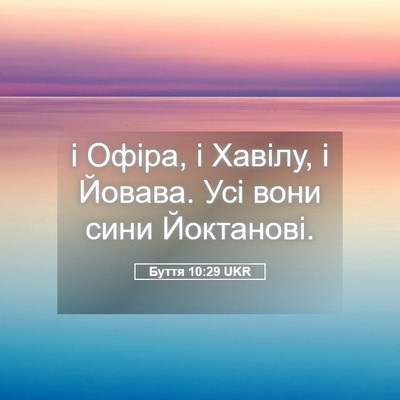Picture 05 - Буття 10:29 UKR - і Офіра, і Хавілу, і Йовава. - Bible Verse Picture