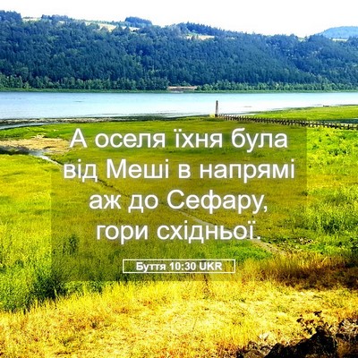 Picture 05 - Буття 10:30 UKR - А оселя їхня була від Меші - Bible Verse Picture