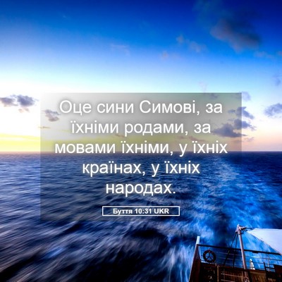 Picture 05 - Буття 10:31 UKR - Оце сини Симові, за їхніми - Bible Verse Picture