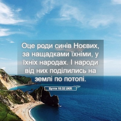 Picture 05 - Буття 10:32 UKR - Оце роди синів Ноєвих, за - Bible Verse Picture