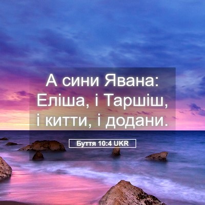 Picture 05 - Буття 10:4 UKR - А сини Явана: Еліша, і - Bible Verse Picture