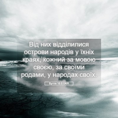 Picture 05 - Буття 10:5 UKR - Від них відділилися - Bible Verse Picture