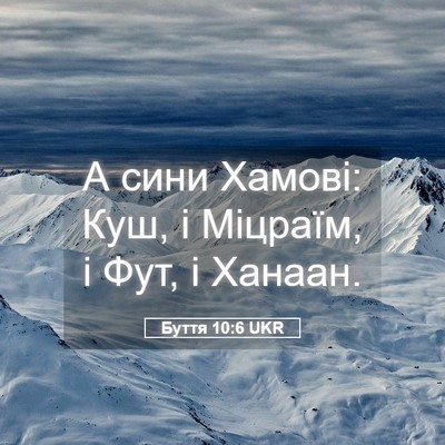 Picture 05 - Буття 10:6 UKR - А сини Хамові: Куш, і - Bible Verse Picture