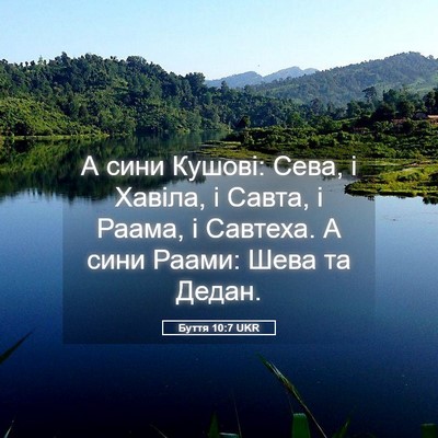 Picture 05 - Буття 10:7 UKR - А сини Кушові: Сева, і - Bible Verse Picture