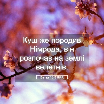 Picture 05 - Буття 10:8 UKR - Куш же породив Німрода, він - Bible Verse Picture