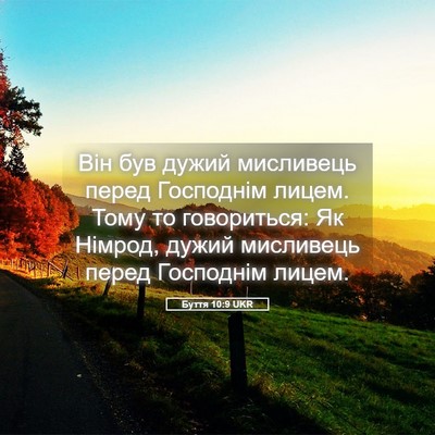 Picture 05 - Буття 10:9 UKR - Він був дужий мисливець - Bible Verse Picture