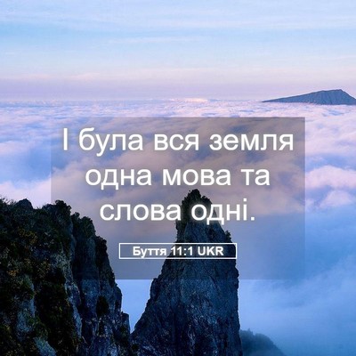 Picture 05 - Буття 11:1 UKR - І була вся земля одна мова - Bible Verse Picture
