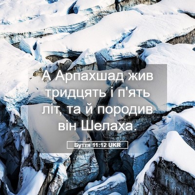 Picture 05 - Буття 11:12 UKR - А Арпахшад жив тридцять і - Bible Verse Picture