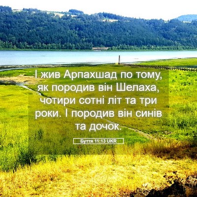 Picture 05 - Буття 11:13 UKR - І жив Арпахшад по тому, як - Bible Verse Picture