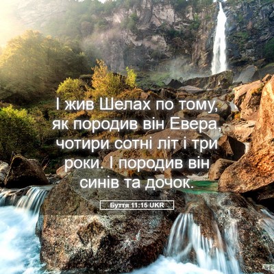 Picture 05 - Буття 11:15 UKR - І жив Шелах по тому, як - Bible Verse Picture