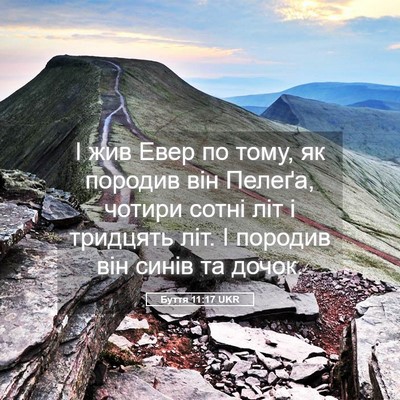 Picture 05 - Буття 11:17 UKR - І жив Евер по тому, як - Bible Verse Picture