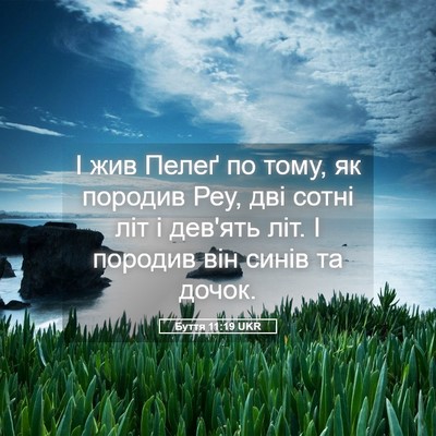 Picture 05 - Буття 11:19 UKR - І жив Пелеґ по тому, як - Bible Verse Picture
