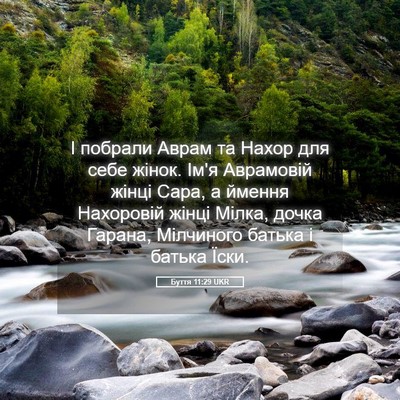 Picture 05 - Буття 11:29 UKR - І побрали Аврам та Нахор - Bible Verse Picture
