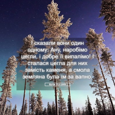 Picture 05 - Буття 11:3 UKR - І сказали вони один одному: - Bible Verse Picture