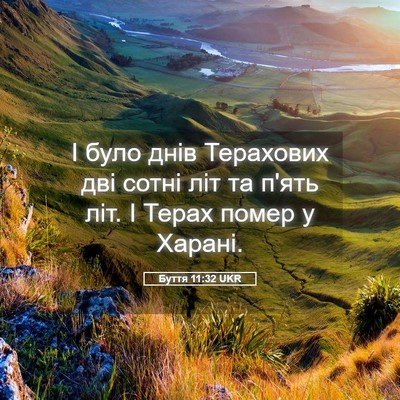Picture 05 - Буття 11:32 UKR - І було днів Терахових дві - Bible Verse Picture