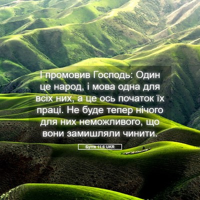 Picture 05 - Буття 11:6 UKR - І промовив Господь: Один це - Bible Verse Picture
