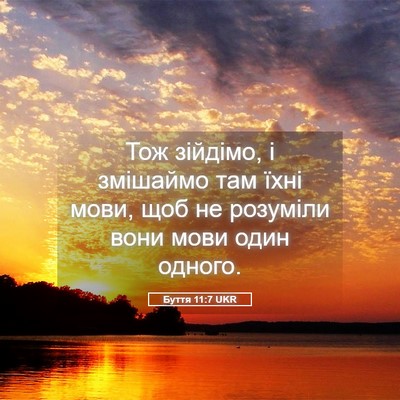 Picture 05 - Буття 11:7 UKR - Тож зійдімо, і змішаймо там - Bible Verse Picture