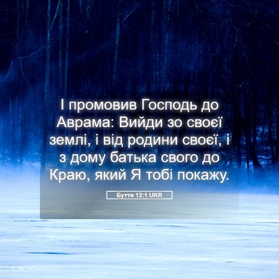 Picture 05 - Буття 12:1 UKR - І промовив Господь до - Bible Verse Picture