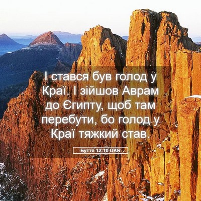 Picture 05 - Буття 12:10 UKR - І стався був голод у Краї. І - Bible Verse Picture