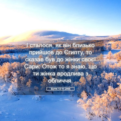 Picture 05 - Буття 12:11 UKR - І сталося, як він близько - Bible Verse Picture