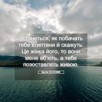 Picture 05 - Буття 12:12 UKR - І станеться, як побачать - Bible Verse Picture