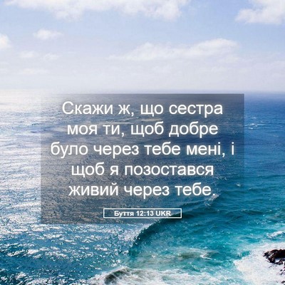 Picture 05 - Буття 12:13 UKR - Скажи ж, що сестра моя ти, - Bible Verse Picture