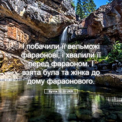 Picture 05 - Буття 12:15 UKR - І побачили її вельможі - Bible Verse Picture
