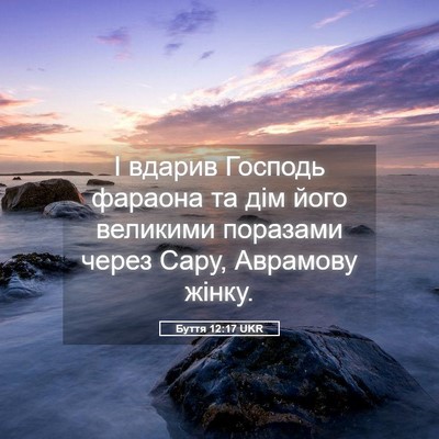 Picture 05 - Буття 12:17 UKR - І вдарив Господь фараона - Bible Verse Picture