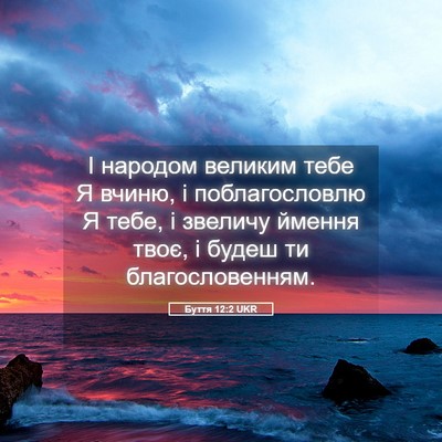 Picture 05 - Буття 12:2 UKR - І народом великим тебе Я - Bible Verse Picture