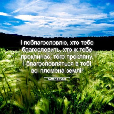 Picture 05 - Буття 12:3 UKR - І поблагословлю, хто тебе - Bible Verse Picture