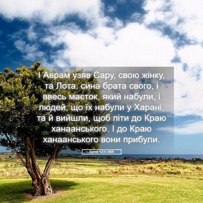 Picture 05 - Буття 12:5 UKR - І Аврам узяв Сару, свою - Bible Verse Picture