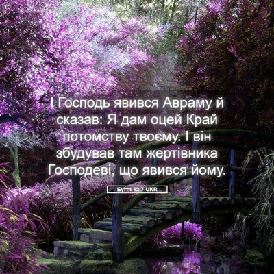 Picture 05 - Буття 12:7 UKR - І Господь явився Авраму й - Bible Verse Picture