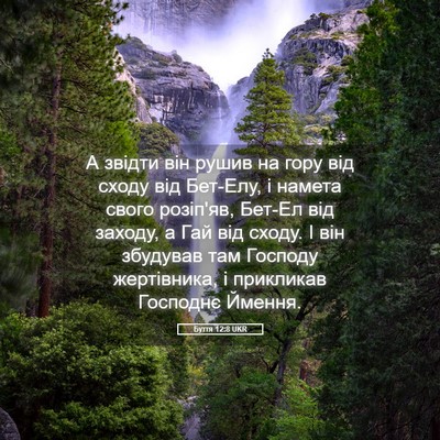 Picture 05 - Буття 12:8 UKR - А звідти він рушив на гору - Bible Verse Picture