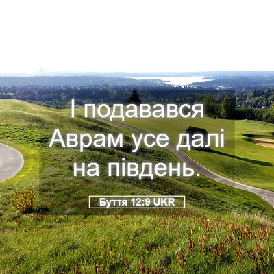 Picture 05 - Буття 12:9 UKR - І подавався Аврам усе далі - Bible Verse Picture