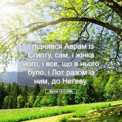 Picture 05 - Буття 13:1 UKR - І піднявся Аврам із Єгипту, - Bible Verse Picture