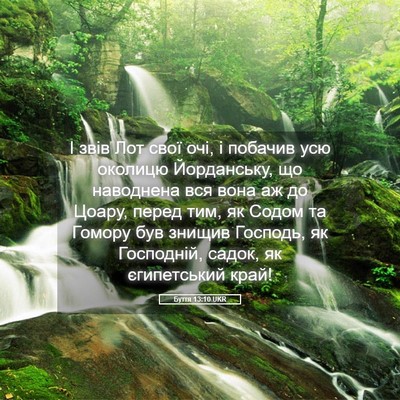 Picture 05 - Буття 13:10 UKR - І звів Лот свої очі, і - Bible Verse Picture
