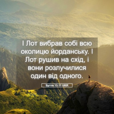 Picture 05 - Буття 13:11 UKR - І Лот вибрав собі всю - Bible Verse Picture