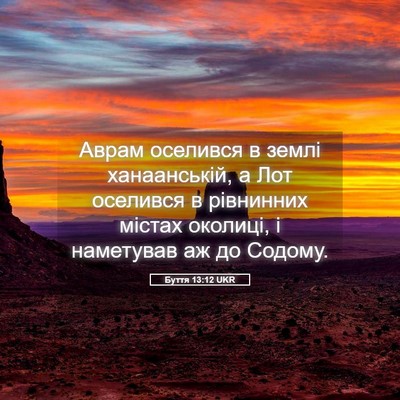 Picture 05 - Буття 13:12 UKR - Аврам оселився в землі - Bible Verse Picture