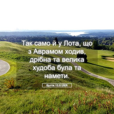 Picture 05 - Буття 13:5 UKR - Так само й у Лота, що з - Bible Verse Picture