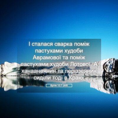Picture 05 - Буття 13:7 UKR - І сталася сварка поміж - Bible Verse Picture