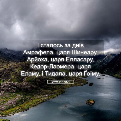 Picture 05 - Буття 14:1 UKR - І сталось за днів Амрафела, - Bible Verse Picture