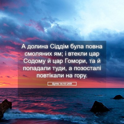 Picture 05 - Буття 14:10 UKR - А долина Сіддім була повна - Bible Verse Picture