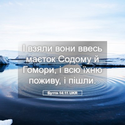 Picture 05 - Буття 14:11 UKR - І взяли вони ввесь маєток - Bible Verse Picture
