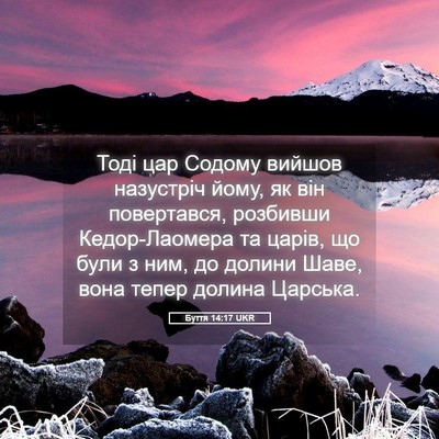 Picture 05 - Буття 14:17 UKR - Тоді цар Содому вийшов - Bible Verse Picture