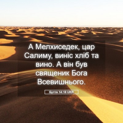 Picture 05 - Буття 14:18 UKR - А Мелхиседек, цар Салиму, - Bible Verse Picture