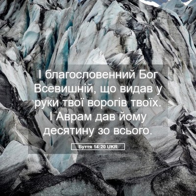 Picture 05 - Буття 14:20 UKR - І благословенний Бог - Bible Verse Picture