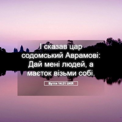Picture 05 - Буття 14:21 UKR - І сказав цар содомський - Bible Verse Picture